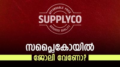 ജോലി നോക്കി മടുത്തോ? സപ്ലൈകോയില്‍ ഇതാ സുവര്‍ണാവസരം, ആര്‍ക്കൊക്കെ അപേക്ഷിക്കാം