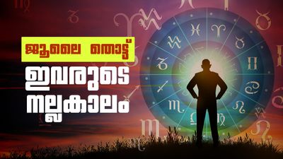 ജൂലൈ 4 മുതല്‍ ഈ രാശിക്കാരുടെ ശുക്രദശ തുടങ്ങും; ഇനിയങ്ങോട്ട് അടിപൊളി ജീവിതം, നിങ്ങളുമുണ്ടോ?