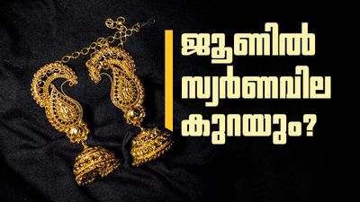 ജൂണ് മാസത്തില് സ്വര്ണവില കുറയും? സാധ്യതകള് ഒന്നല്ല, അഞ്ച്... സംഭവിക്കാന് പോകുന്നത്!