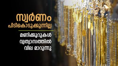 Kerala Gold Rate Today: സ്വര്‍ണത്തില്‍ ട്വിസ്റ്റ്; ഇന്നലെ 4 തവണ വില മാറി, ഇന്ന് രാവിലെ വീണ്ടും, പുതിയ വില