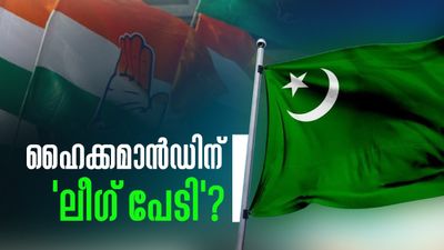 സതീശനെ മുഖ്യമന്ത്രിയാക്കിയാല് ലീഗിന് വഴങ്ങലാകും? ഉത്തരേന്ത്യയില് തിരിച്ചടി ഭയന്ന് ഹൈക്കമാന്ഡ്