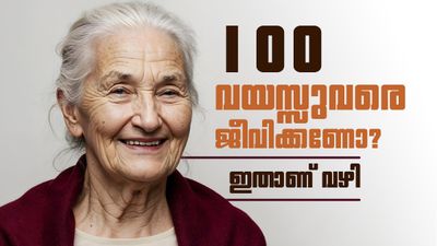 ഡയറ്റ് വേണ്ട, ജിമ്മിലും പോകേണ്ട; 100 വർഷം ജീവിച്ചിരിക്കാൻ ഇതാ ലളിതമായ 4 വഴികൾ!