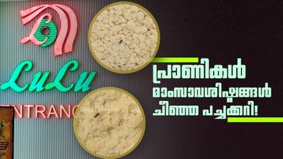 ലുലു ഹൈപ്പർമാർക്കറ്റിൽ മിന്നൽ പരിശോധന, ആട്ടയിൽ പ്രാണികൾ, പഴകിയ ഭക്ഷണം, ചീഞ്ഞ പച്ചക്കറികൾ!