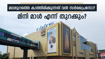 മലപ്പുറത്ത് ലുലു ഒരുക്കുന്നത് കോഴിക്കോടിനേക്കാൾ വലിയ സർപ്രൈസോ? എന്ന് തുറക്കും മാളുകൾ?