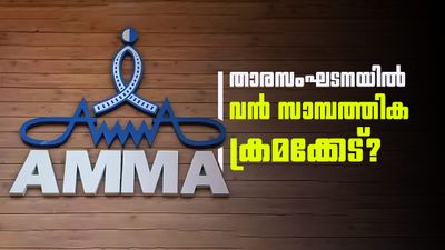 ഭാരവാഹികൾ ലക്ഷങ്ങൾ എഴുതിയെടുത്തു, ട്രഷറർ മിണ്ടുന്നില്ല! 'അമ്മ'യിൽ വൻ സാമ്പത്തിക തിരിമറിയെന്ന് മാലാ പാർവതി 