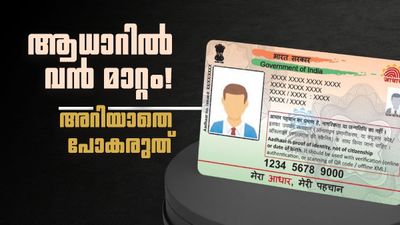 ആധാർ കാർഡിൽ കേന്ദ്രത്തിന്റെ സുപ്രധാന നിർദ്ദേശം! ഉടൻ തന്നെ ഫോൺ എടുത്ത് ഈ മാറ്റം വരുത്തൂ