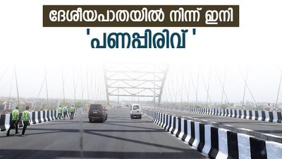 1692 കി.മീ ദേശീയപാത.. 9 സംസ്ഥാനങ്ങള്; ഈ റോഡുകളില് 'പണംപിരിക്കാന്' നാഷണല് ഹൈവേ അതോറിറ്റി