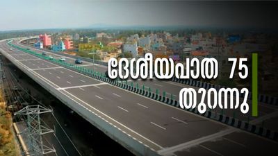 ബെംഗളൂരു-മംഗളൂരു ദേശീയപാത തുറന്നു; ബെംഗളൂരു യാത്ര എളുപ്പമാകുന്നു, നിര്‍മാണം അതിവേഗം