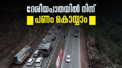 ദേശീയപാതയില്‍ നിന്ന് പണം സമാഹരിക്കാന്‍ കേന്ദ്രം; 28 എന്‍എച്ചുകള്‍ പരിഗണനയില്‍