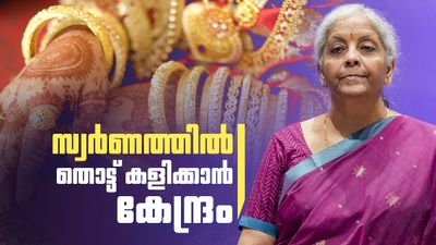 സ്വര്‍ണത്തെ വിടാതെ കേന്ദ്രം.. ഇറക്കുമതി നിര്‍ത്തും? ഗോള്‍ഡ് മോണിറ്റൈസേഷന്‍ സ്‌കീം തിരിച്ചുവരും