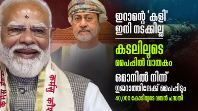 ഒമാന്‍ ഇന്ത്യയുടെ വാതക കേന്ദ്രം; ഗുജറാത്തിലേക്ക് കടലിലൂടെ പൈപ്പിടും, 40,000 കോടിയുടെ വന്‍ പദ്ധതി