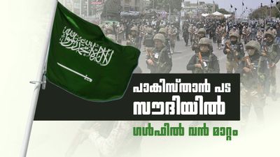 സൗദി അറേബ്യ സുരക്ഷ കൂട്ടി; 8000 പാകിസ്താന്‍ സൈനികരെ വിന്യസിച്ചു, യുദ്ധ വിമാനങ്ങളും