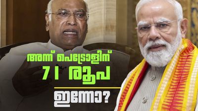യുപിഎ ഭരണത്തിന്റെ അവസാന ദിനം പെട്രോള്‍ വില 71 രൂപ; കണക്കുകള്‍ നിരത്തി ഖാര്‍ഗെ