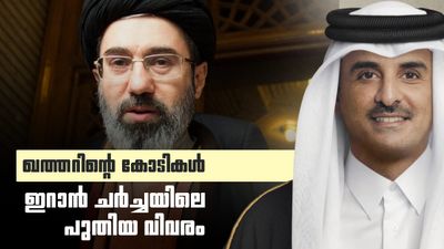 എന്തൊക്കെ വാര്ത്തയാണ് വരുന്നത്, അതൊന്നും ശരിയല്ല; 1200 കോടി നല്കിയിട്ടില്ലെന്ന് ഖത്തര്