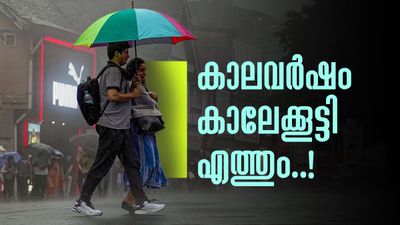 കേരളത്തിൽ ഇക്കുറി കാലവർഷം നേരത്തെ, മെയ് 26ഓടെ എത്തിയേക്കും; അടുത്ത 5 ദിവസം മഴയ്ക്ക് സാധ്യത