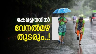 കേരളത്തിൽ വ്യാഴാഴ്‌ച വരെ ശക്തമായ മഴ; 50 കിലോമീറ്റർ വരെ വേഗതയിൽ കാറ്റ് വീശാം, ഇടിമിന്നൽ ജാഗ്രത