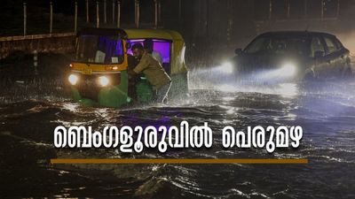 ബെംഗളൂരുവിൽ വീണ്ടും കനത്ത മഴ; നഗരജീവിതം താറുമാറായി, 25 വരെ ജാഗ്രത നിർദേശം