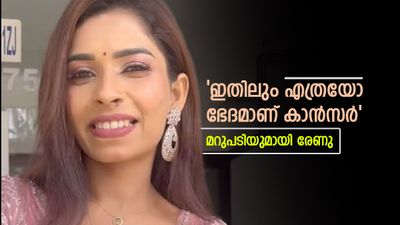  '68 ലക്ഷം രൂപ വരെ ഉണ്ടാക്കി, ഇതിലും ഭേദം കാൻസർ വന്നത്; തുറന്നടിച്ച് രേണു സുധി