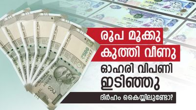 ദിര്‍ഹം കൈയ്യിലുണ്ടോ? രൂപ കുത്തനെ ഇടിഞ്ഞു, പക്ഷേ, യുഎഇ പ്രവാസികള്‍ പറയുന്നത് മറ്റൊന്നാണ്