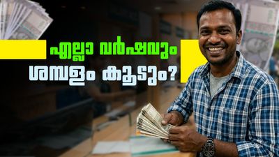 എല്ലാ വര്ഷവും സര്ക്കാര് ജീവനക്കാരുടെ ശമ്പളം കൂടും? ശമ്പള കമ്മീഷന് മുന്നില് പുതിയ നിര്ദേശം
