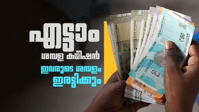 35400 രൂപ ശമ്പളമുള്ളവര്‍ക്ക് 70000 രൂപയിലേറെ കിട്ടും! ലെവല്‍ 6 ജീവനക്കാര്‍ക്ക് ശമ്പളം ഇരട്ടിക്കും