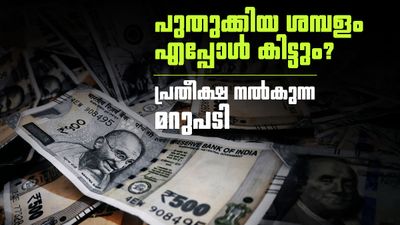 എട്ടാം ശമ്പള കമ്മീഷന്റെ പുതിയ ശമ്പളം എപ്പോള്‍ കിട്ടും? പ്രതീക്ഷയില്‍ സര്‍ക്കാര്‍ ജീവനക്കാര്‍