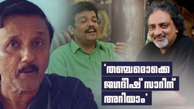 'ജഗദീഷ് തലപ്പത്ത് വരും..അതാണ് സൂചന; ജോയ് മാത്യുവിനെ പോലൊരു അധികാരമോഹി വേറെയില്ല';ശാന്തിവിള ദിനേശ്