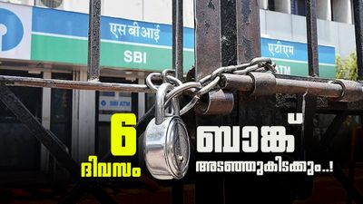 എട്ടിന്റെ പണി! മെയ് 23 മുതൽ തുടർച്ചയായി 6 ദിവസം ബാങ്കുകൾ അടഞ്ഞുകിടക്കും; കാരണമിതാ!