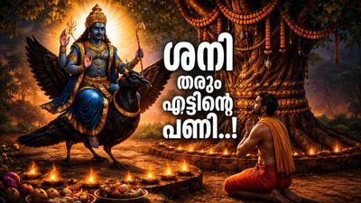 ശനിയുടെ കണ്ണ് വീണാൽ തീർന്നു; ഈ കൂറുകാർക്ക് കണ്ടക ശനി, കടബാധ്യതകൾ തലവേദന, ആരോഗ്യം സൂക്ഷിക്കണം