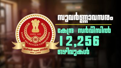 കേന്ദ്ര സർക്കാർ ജോലി സ്വപ്നം കാണുന്നവർക്ക് ബമ്പർ ലോട്ടറി; 12,256 ഒഴിവുകളുമായി SSC CGL വിജ്ഞാപനം വന്നു!
