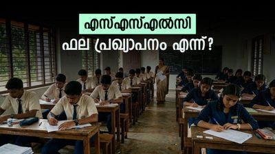 എസ്എസ്എൽസി പരീക്ഷ ഫലം 15 ന് പ്രഖ്യാപിക്കില്ലേ? അവ്യക്തത തുടരുന്നു