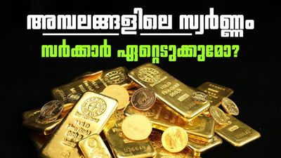ക്ഷേത്രങ്ങളിലെ സ്വർണ്ണം സർക്കാർ ഏറ്റെടുക്കുന്നോ? പ്രചരിക്കുന്ന വാർത്തകളുടെ സത്യാവസ്ഥ എന്ത്