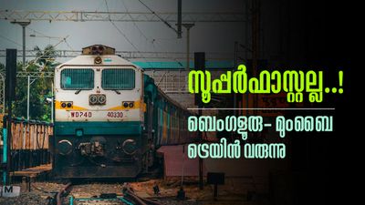 ബെംഗളൂരു-മുംബൈ പുതിയ ട്രെയിന് പ്രഖ്യാപിച്ച് കേന്ദ്രം..! സൂപ്പര്ഫാസ്റ്റല്ല, യാത്രാസമയം 24 മണിക്കൂര്!!