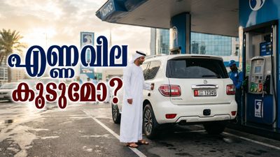 ജൂൺ മാസം യുഎഇയിൽ ഇന്ധനവില കൂടുമോ? യുഎസ്-ഇറാൻ കരാർ വന്നാൽ ഗുണം ഉറപ്പ്, സാധ്യതകൾ ഇങ്ങനെ