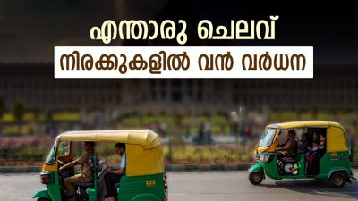ബെംഗളൂരിൽ കാബ്, ഓട്ടോ നിരക്കുകളിൽ വൻ വർധന; നട്ടം തിരിഞ്ഞ് യാത്രക്കാർ..ഇനിയും ഉയരും?