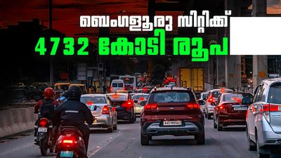 പശ്ചിമ ബെംഗളൂരു അടിമുടി മാറും, റോഡുകള്‍ നവീകരിക്കും; 4732 കോടി രൂപ നീക്കിവെച്ച് കോര്‍പ്പറേഷന്‍