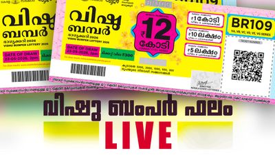 വിഷു ബംപര് BR 109 ഫലം Live: കാത്തിരിക്കുന്നത് 12 കോടി രൂപ! ആരായിരിക്കും ആ ഭാഗ്യവാന്?