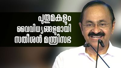 ജെഎൻയു ബിരുദധാരി മുതൽ, തലമുതിർന്ന കുഞ്ഞാലിക്കുട്ടി വരെ; പുതുമകൾ നിറഞ്ഞ സതീശൻ മന്ത്രിസഭ!
