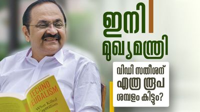 വിഡി സതീശന്റെ ശമ്പളം ഇരട്ടിയാകും; മുഖ്യമന്ത്രിക്ക് സൗജന്യങ്ങള്‍ ഏറെ, ശമ്പളം കൂട്ടിയേക്കും