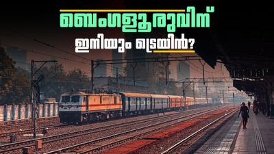 ബെംഗളൂരുവില്‍ ഭൂഗര്‍ഭ പാതയും തുരങ്കപാതയും വരില്ലേ? റെയില്‍ കണക്ടിവിറ്റി മെച്ചപ്പെടുത്താന്‍ കേന്ദ്രം