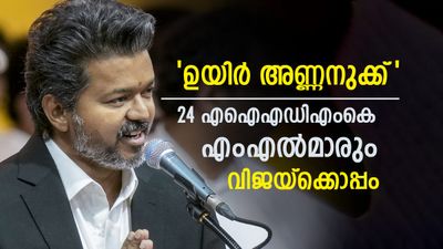 തമിഴ്നാട്ടിൽ വീണ്ടും ട്വിസ്റ്റ്; വിജയിയെ പിന്തുണച്ച് എഐഎഡിഎംകെ വിമതർ..24എംഎൽഎമാർ ഒപ്പം