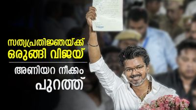 വിജയ് മുഖ്യമന്ത്രിയാകും; ഈ ഘട്ടം വന്നാല്‍ സാക്ഷാല്‍ സ്റ്റാലിനും പിന്തുണയ്ക്കും, തമിഴകത്ത് ചര്‍ച്ച