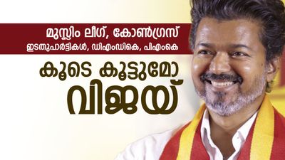 വിജയ് എങ്ങനെ സര്‍ക്കാര്‍ രൂപീകരിക്കും; മുസ്ലിം ലീഗും കോണ്‍ഗ്രസും കളംമാറുമോ, ചര്‍ച്ച സജീവം