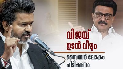 വിജയ് സര്ക്കാര് ഉടന് വീഴും; തിരഞ്ഞെടുപ്പിന് ഒരുങ്ങാന് സ്റ്റാലിന്, രണ്ട് സാധ്യതകള് കാണുന്നു