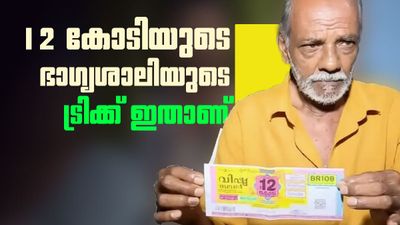 Vishu Bumper: പൊന്നന് ഇനി കോടീശ്വരന്; വിഷു ബമ്പര് അടിച്ചത് കരുനാഗപ്പള്ളി സ്വദേശിക്ക്, 2 ഭാഗ്യ നമ്പര്
