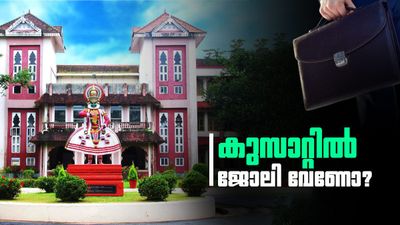 കുസാറ്റില്‍ ഒരു ജോലി സ്വപ്‌നമാണോ? നിങ്ങള്‍ക്കായിതാ സുവര്‍ണാവസരം, വേഗം അപേക്ഷിക്കൂ