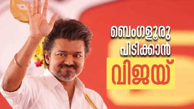 ബെംഗളൂരു തിരഞ്ഞെടുപ്പിലേക്ക് വിജയ്..! കര്ണാടകയും പിടിക്കാന് ടിവികെ!! നീക്കങ്ങള് ഇങ്ങനെ