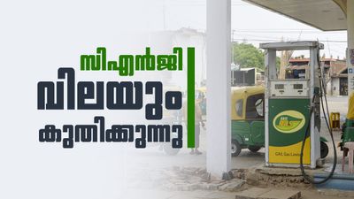 വീണ്ടും ഇരുട്ടടി... സിഎന്‍ജി വിലയും കൂട്ടി; 11 ദിവസത്തിനിടെ മൂന്നാമത്തെ വര്‍ധന