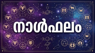 ഈ നാളുകാരുടെ ജീവിതനിലവാരം മെച്ചപ്പെടും, അധികാര പരിധി വര്‍ധിക്കും, സങ്കല്പങ്ങള്‍ യാഥാര്‍ത്ഥ്യമാകും, നാൾഫലം
