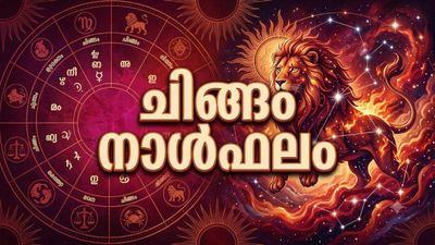 എവിടെയെങ്കിലും കുടുങ്ങിക്കിടന്ന പണം നിങ്ങളുടെ കൈകളിൽ വന്നുചേരും, അർഹിച്ച പ്രമോഷൻ ലഭിക്കും, ചിങ്ങം രാശിഫലം